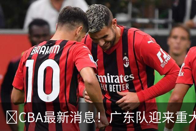 ‍CBA最新消息！广东队迎来重大利好，亚帅截胡小凯文波特？