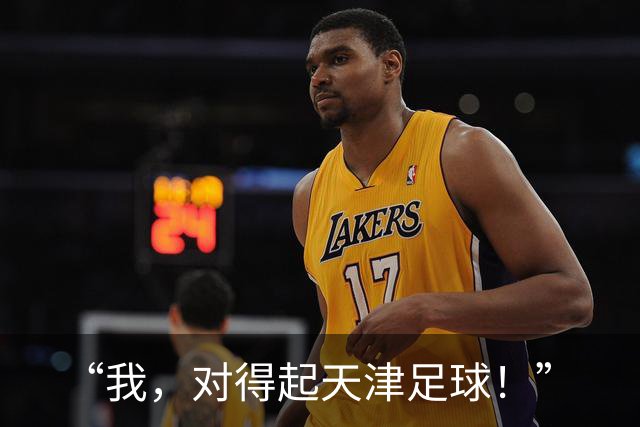 “我，对得起天津足球！”
