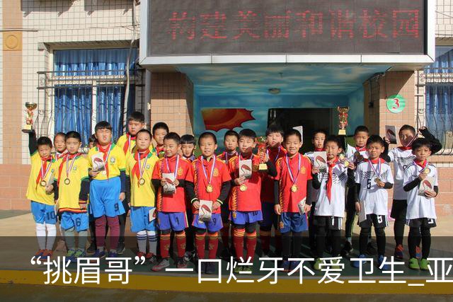 “挑眉哥”一口烂牙不爱卫生 亚裔女友劝他照顾好自己