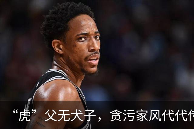 “虎”父无犬子，贪污家风代代传