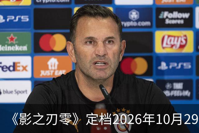 《影之刃零》定档2026年10月29日，145GB容量公开