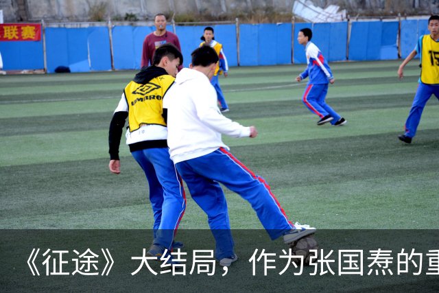 《征途》大结局，作为张国焘的重要搭档，陈昌浩为何会被边缘化？