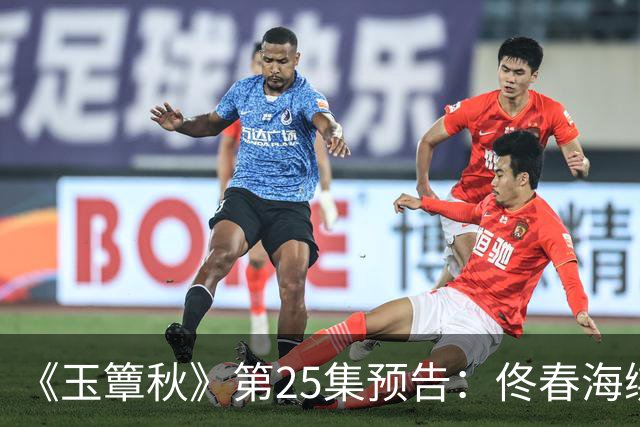 《玉簟秋》第25集预告：佟春海绑架叶平君，逼她杀掉虞昶轩，为了她，他甘愿赴死
