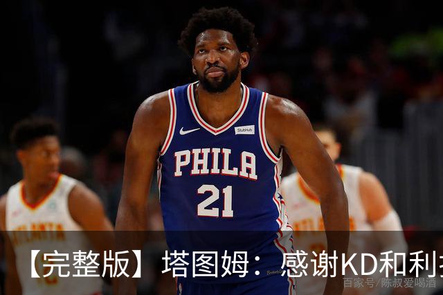 【完整版】塔图姆：感谢KD&利拉德等人 他们帮我在受伤后找回自己
