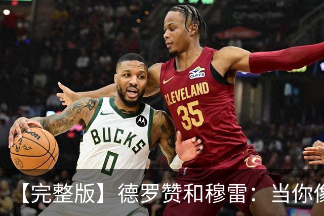 【完整版】德罗赞&穆雷：当你像勇士遭遇三连败时 你也会拼命战斗