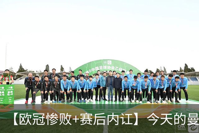 【欧冠惨败+赛后内讧】今天的曼联，不知道范志毅会怎么点评……