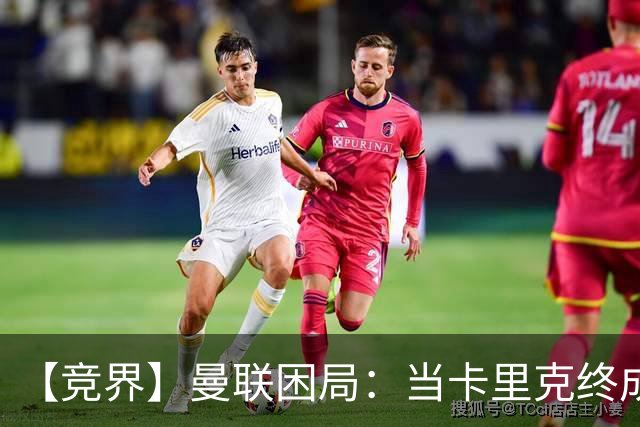 【竞界】曼联困局：当卡里克终成牛马 谁来拯救金鹅