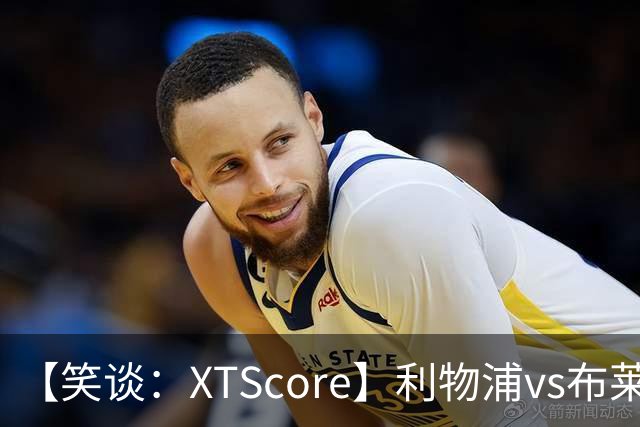 【笑谈：XTScore】利物浦vs布莱顿，久违的反击