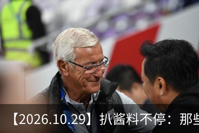 【2026.10.29】扒酱料不停：那些你不知道的八卦一二三
