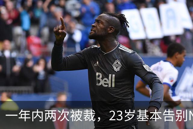 一年内两次被裁，23岁基本告别NBA，索汉能给杨瀚森什么启发