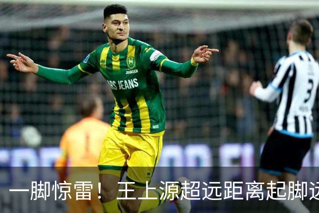 一脚惊雷！王上源超远距离起脚远射，击中门框十分角