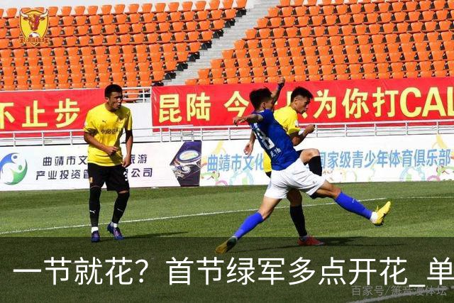 一节就花？首节绿军多点开花 单节44-25领先公牛达19分