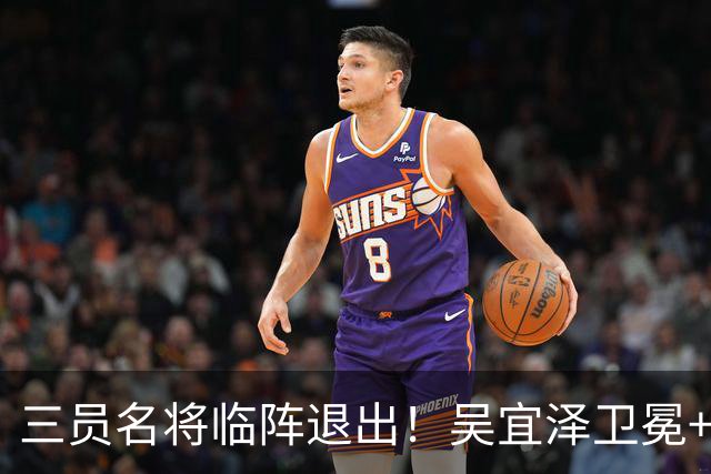 三员名将临阵退出！吴宜泽卫冕+赵心童冲稳世界第一成重头戏