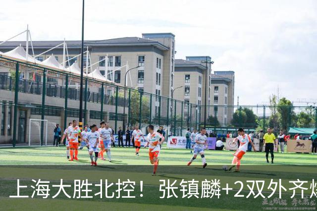 上海大胜北控！张镇麟+2双外齐爆，2首发辅助，廖三宁张帆死顶！