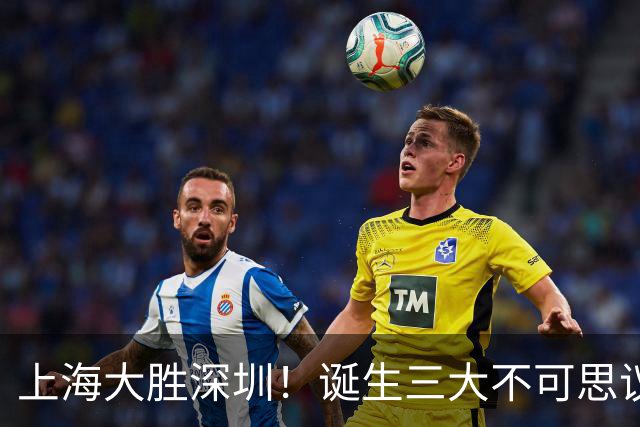 上海大胜深圳！诞生三大不可思议，杜锋盛赞一人，杨鸣一针见血