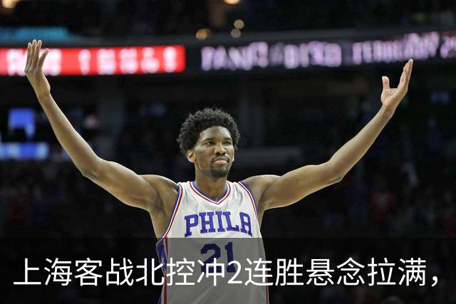 上海客战北控冲2连胜悬念拉满，拉塞尔遇上硬茬，卢伟不能太大意