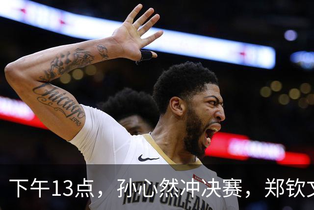 下午13点，孙心然冲决赛，郑钦文“闹”大了：联合国官方发文盛赞