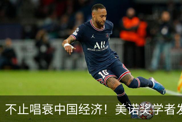 不止唱衰中国经济！美诺奖学者发声，原来抹黑中国真正目的在这