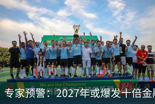 专家预警：2027年或爆发十倍金融危机，百姓抛资产是自救还是踏空