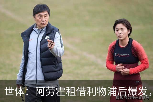 世体：阿劳霍租借利物浦后爆发，5500万欧买断待定
