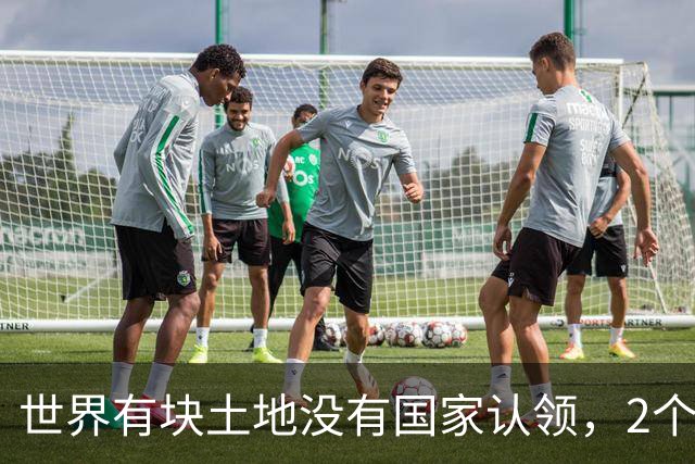 世界有块土地没有国家认领，2个国家谁都不想要，你说奇怪不奇怪