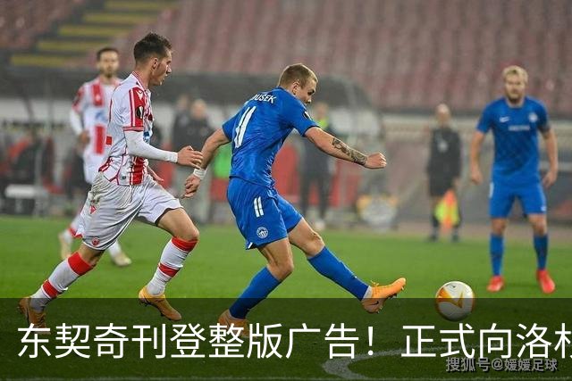 东契奇刊登整版广告！正式向洛杉矶发声：我们开启冲冠之路