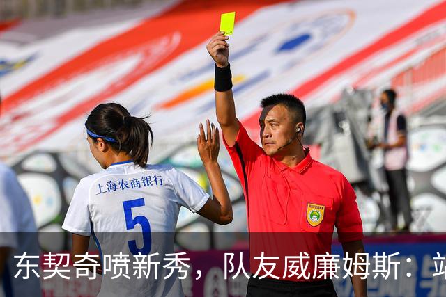 东契奇喷新秀，队友威廉姆斯：站他这边比对面好太多