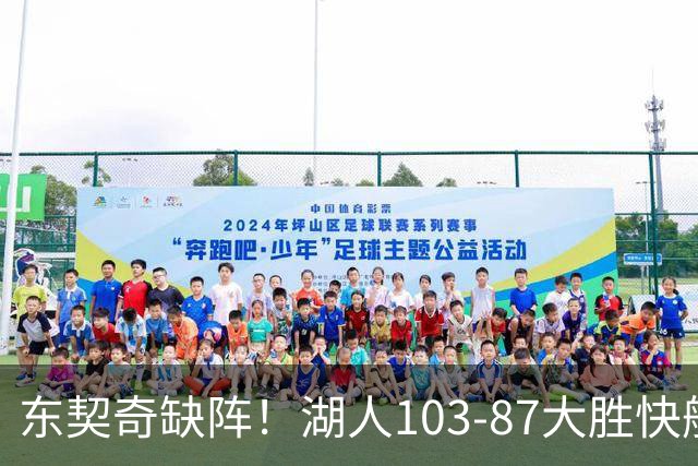 东契奇缺阵！湖人103-87大胜快船！此战看到3个事实：湖人今夏的操作很成功