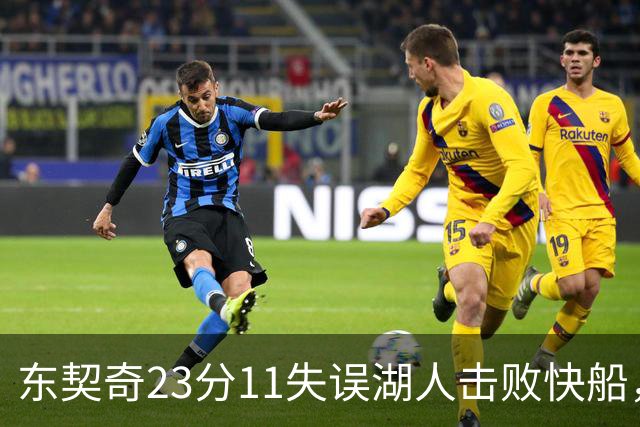 东契奇23分11失误湖人击败快船，里夫斯28+9凯斯勒22+8