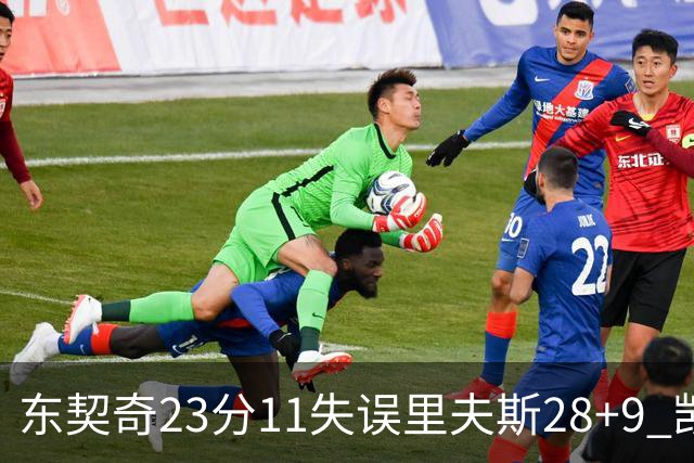 东契奇23分11失误里夫斯28+9 凯斯勒22+8湖人击沉快船