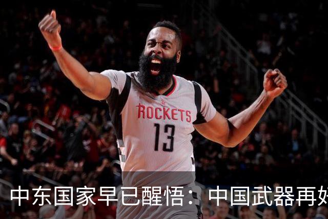 中东国家早已醒悟：中国武器再好，买再多，也没法真正保护他们！