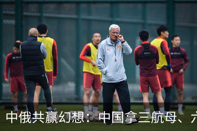 中俄共赢幻想：中国拿三航母、六十艘军舰，换俄二十年能源供给？