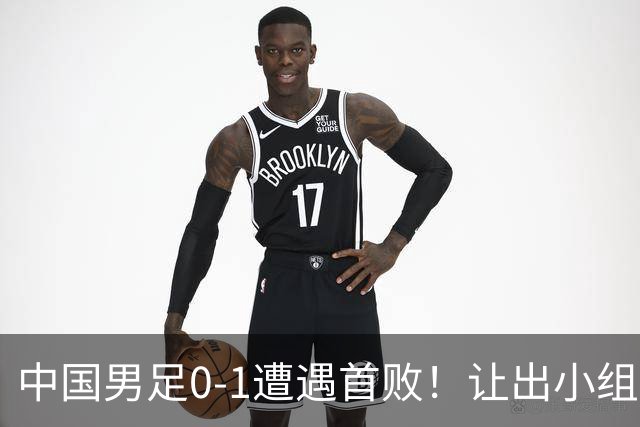 中国男足0-1遭遇首败！让出小组榜首+无缘提前出线，最新晋级形势有变