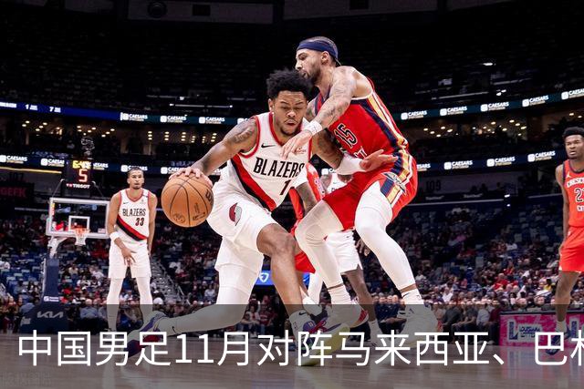 中国男足11月对阵马来西亚、巴林队