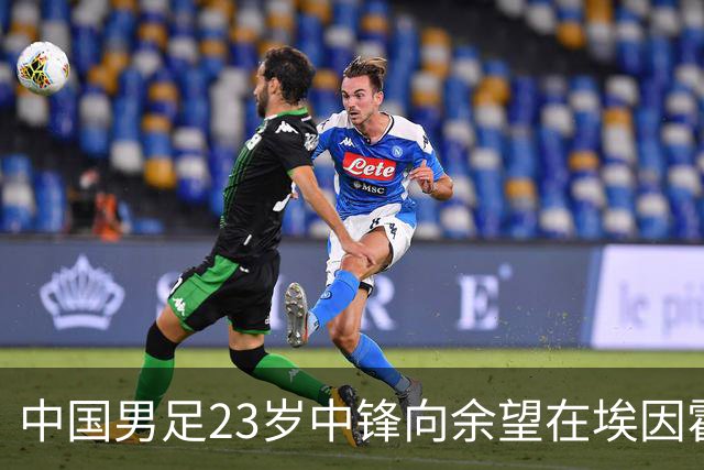 中国男足23岁中锋向余望在埃因霍温首次亮相，备受期待