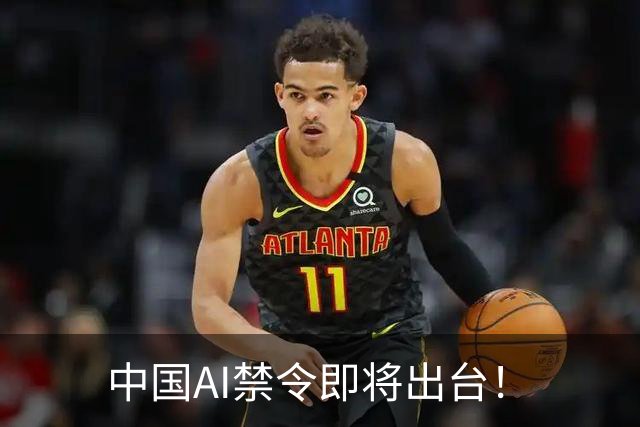 中国AI禁令即将出台！