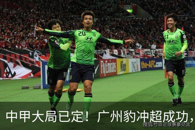 中甲大局已定！广州豹冲超成功，4队争第2，2队降级