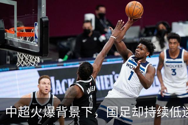 中超火爆背景下，国足却持续低迷，是球员实力有限，还是环境太过安逸？