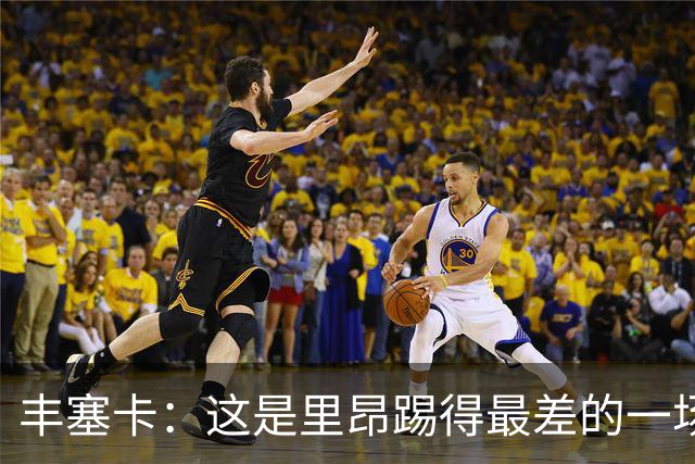 丰塞卡：这是里昂踢得最差的一场；轮换是为了踢巴黎