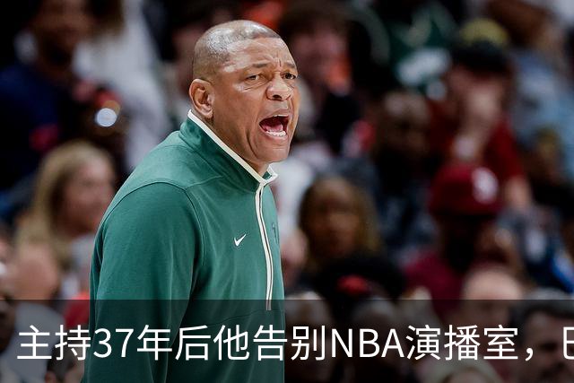 主持37年后他告别NBA演播室，巴克利哽咽致谢