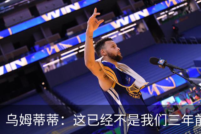 乌姆蒂蒂：这已经不是我们三年前见过的维尼修斯了