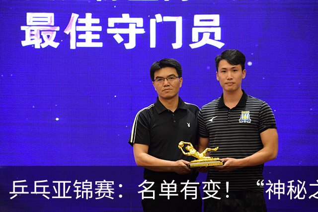 乒乓亚锦赛：名单有变！“神秘之师”全体放弃，国乒夺冠难度降低