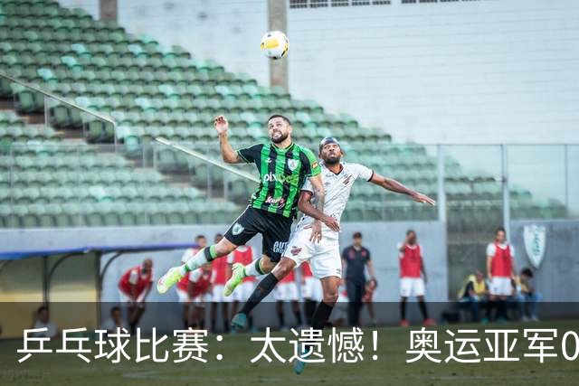 乒乓球比赛：太遗憾！奥运亚军0:4被淘汰，削球名将无缘女单4强