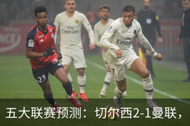 五大联赛预测：切尔西2-1曼联，拜仁3-1多特，AC米兰1-1国际米兰