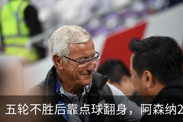 五轮不胜后靠点球翻身，阿森纳2比1热刺升到第六