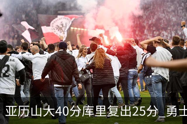 亚历山大40分库里复出25分 勇士不敌雷霆6连败