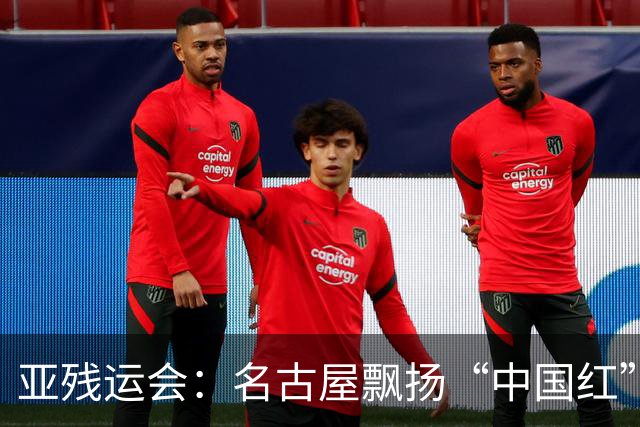 亚残运会：名古屋飘扬“中国红” 田径场一掷定乾坤