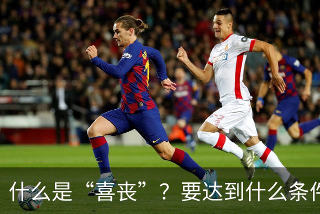 什么是“喜丧”？要达到什么条件才算？一次性说清楚！