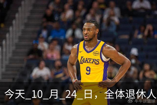 今天 10 月 24 日，全体退休人员注意：10 月养老金发放，必查三项！