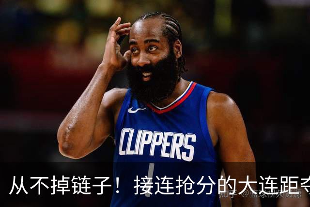 从不掉链子！接连抢分的大连距夺冠奇迹只差一场球